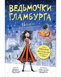 Ведьмочки Гламбурга. 13 Карен и фея-совершенство