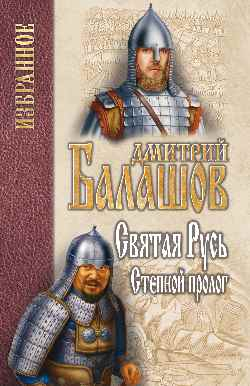 Святая Русь. Книга 1: Степной пролог
