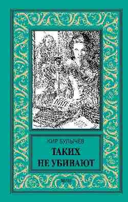 Новая библиотека приключений и научной фантастики Таких не убивают
