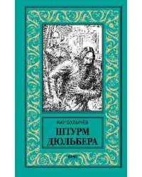 Штурм Дюльбера