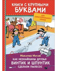 Как Незнайкины друзья Винтик и Шпунтик сделали пылесос