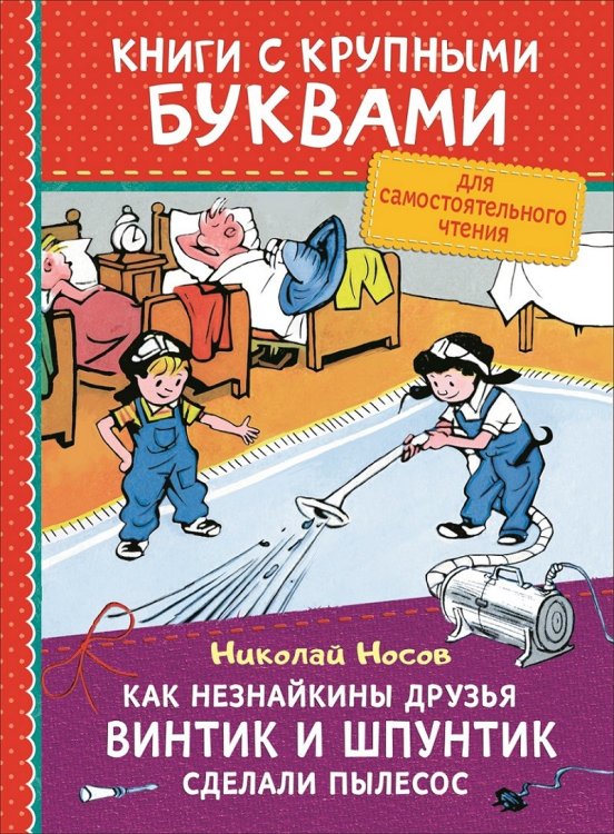 Обложка книги «Как Незнайкины друзья Винтик и Шпунтик сделали пылесос» — Носов Н.Н., ISBN 9785353092421