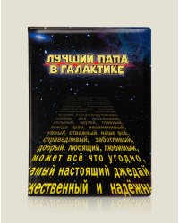 Обложка для паспорта "Лучший папа в галактике", пластик