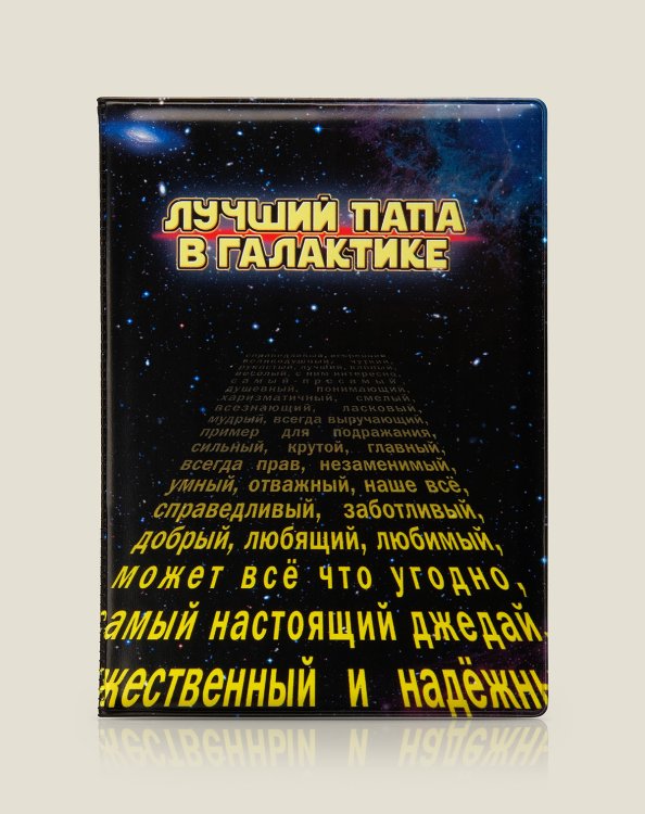 Обложка для паспорта "Лучший папа в галактике", пластик