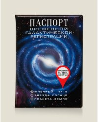 Обложка для паспорта "Временной галактической регистрации", пластик
