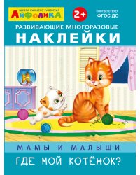 Развивающие многоразовые наклейки. Мамы и малыши. Где мой котенок?