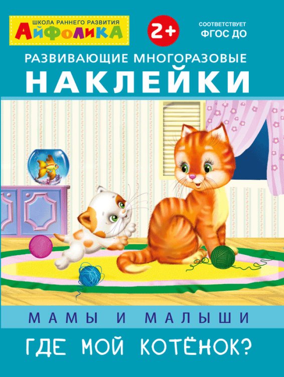 Обложка книги «Развивающие многоразовые наклейки. Мамы и малыши. Где мой котенок?», ISBN 9785001230250