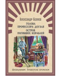 Голова профессора Доуэля. Остров погибших кораблей