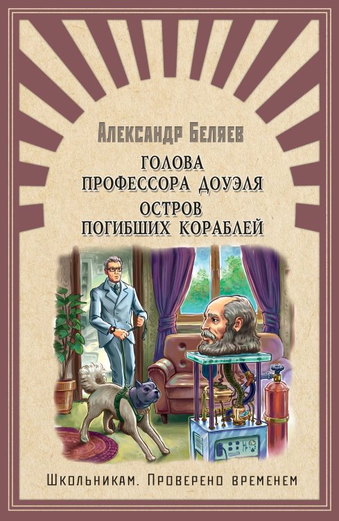 Обложка книги «Голова профессора Доуэля. Остров погибших кораблей» — Беляев А., ISBN 9785465037228