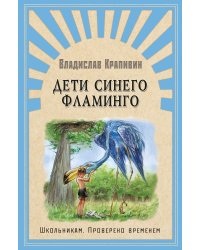 Дети синего фламинго