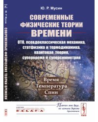 Современные физические теории времени