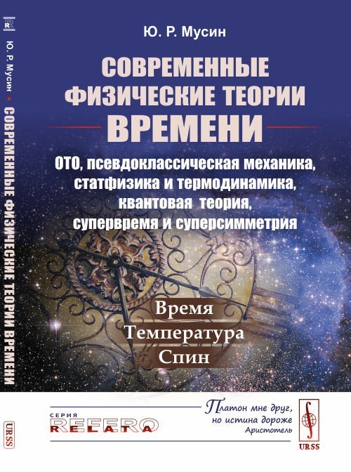 Современные физические теории времени