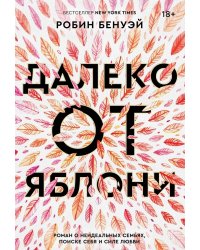 Далеко от яблони