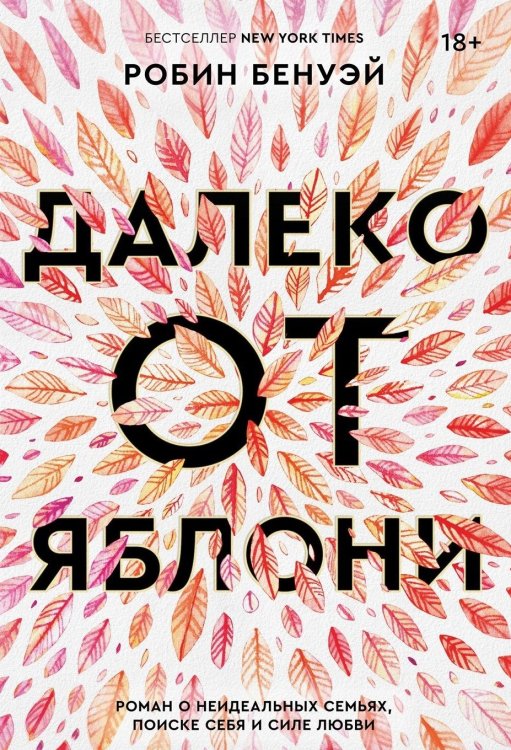 Обложка книги «Далеко от яблони» — Бенуэй Р., ISBN 9785604262702