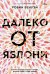 Обложка книги «Далеко от яблони» — Бенуэй Р., ISBN 9785604262702