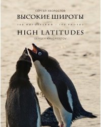 Высокие широты. 100 фотографий