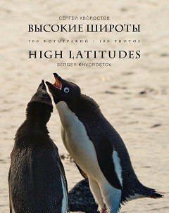 Обложка книги «Высокие широты. 100 фотографий» — Хворостов С., ISBN 9785987972250