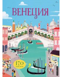 Венеция (с наклейками)