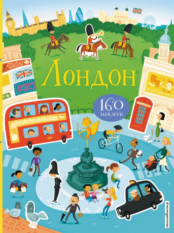 Обложка книги «Лондон (с наклейками)» — Меркурьева Екатерина Александровна, ISBN 9785041004026