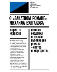 О «закатном романе» Михаила Булгакова. История создания и первой публикации романа «Мастер и Маргарита»