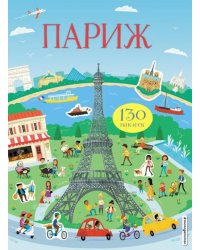 Париж (с наклейками)