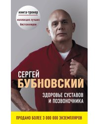 Здоровье суставов и позвоночника (комплект из 2 книг) (количество томов: 2)