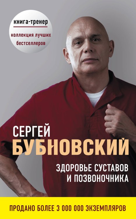 Обложка книги «Здоровье суставов и позвоночника (комплект из 2 книг) (количество томов: 2)» — Бубновский С.М., ISBN 9785041033781