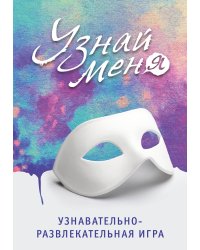 Узнавательно-развлекательная игра. Узнай меня