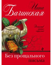 Без прощального письма