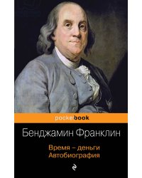 Время - деньги. Автобиография 
