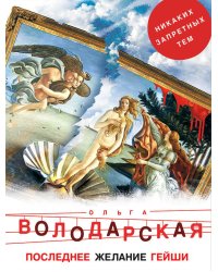 Последнее желание гейши