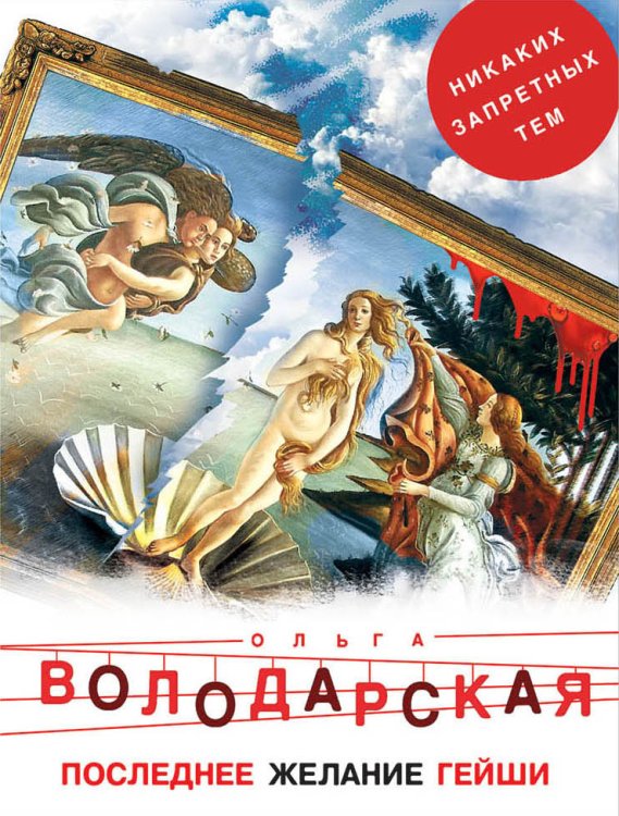 Обложка книги «Последнее желание гейши» — Володарская Ольга, ISBN 9785041019235