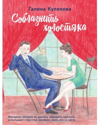 Соблазнить холостяка