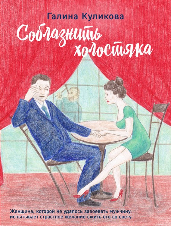 Соблазнить холостяка
