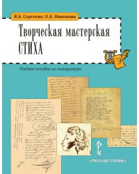 Творческая мастерская стиха. Учебное пособие по литературе. 5-6 классы