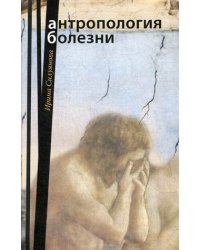 Антропология болезни