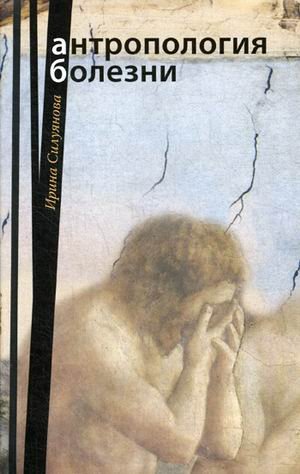 Антропология болезни
