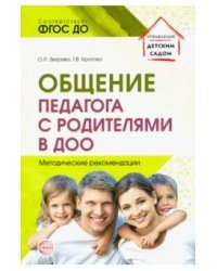 Общение педагога с родителями в ДОО. Методические рекомендации. ФГОС ДО