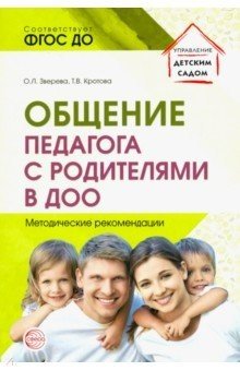 Общение педагога с родителями в ДОО. Методические рекомендации. ФГОС ДО