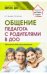 Общение педагога с родителями в ДОО. Методические рекомендации. ФГОС ДО
