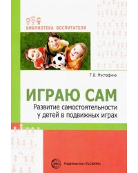 Играю сам. Развитие самостоятельности у детей в подвижных играх