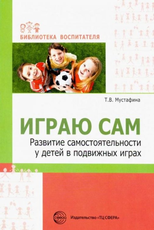 Играю сам. Развитие самостоятельности у детей в подвижных играх
