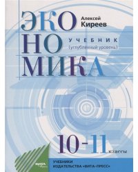 Экономика. 10-11 классы. Углубленный уровень. Учебник. ФГОС