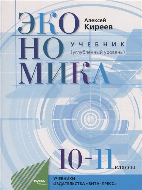 Экономика. 10-11 классы. Углубленный уровень. Учебник. ФГОС