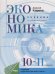 Экономика. 10-11 классы. Углубленный уровень. Учебник. ФГОС
