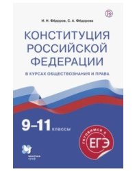 Конституция Российской Федерации в курсах обществознания и права. Готовимся к ЕГЭ. 9-11 классы. Учебное пособие