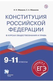 Конституция Российской Федерации в курсах обществознания и права. Готовимся к ЕГЭ. 9-11 классы. Учебное пособие