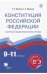 Конституция Российской Федерации в курсах обществознания и права. Готовимся к ЕГЭ. 9-11 классы. Учебное пособие