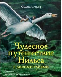 Чудесное путешествие Нильса с дикими гусями