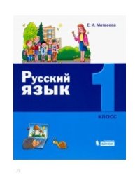 Русский язык. 1 класс. Учебник